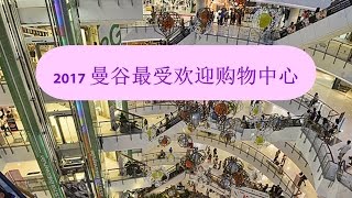 【泰國】2017 曼谷最受欢迎购物中心（一）