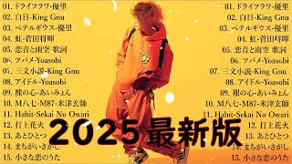 有名曲J-POPメドレー 🍃 邦楽 ランキング 2025 🍃日本最高の歌メドレー || こっちのけんと、優里、YOASOBI、 あいみょん、米津玄師 、宇多田ヒカル、ヨルシカ BO.89