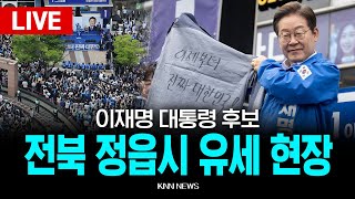 🔴LIVE 이재명 대통령선거 후보, 전북 정읍시 유세 현장 / 정읍역 광장 / 25.5.16 / KNN