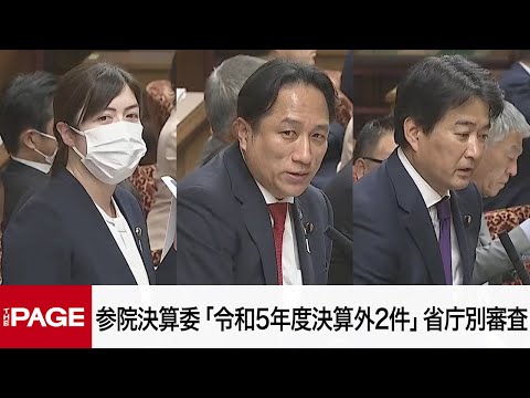 【国会中継】参院決算委員会　「令和5年度決算外2件」省庁別審査（2025年5月12日）