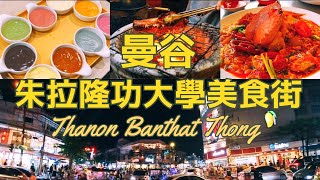 熱鬧到爆!走進朱拉隆功大學美食街,吃貨必逛打卡地