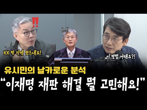 유시민 날카로운 분석. 이재명 사법리스크 피하는 방법