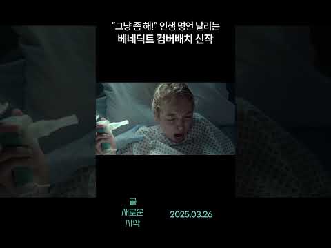 #베네딕트컴버배치 역대급 명언 ㄷㄷ #끝새로운시작