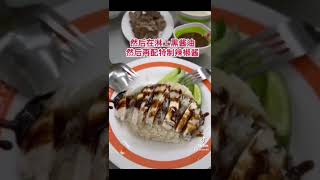 泰国曼谷kuang heng 鸡饭 #泰国曼谷 #泰国美食