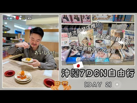 沖繩7日6夜自駕遊 l Day 2 | 性價比高潮流服裝店推介 | Urban Research | 最大購物天堂Pacao City 高質素迴轉壽司餐廳 | 第一牧志公設市場吃貼地晚餐