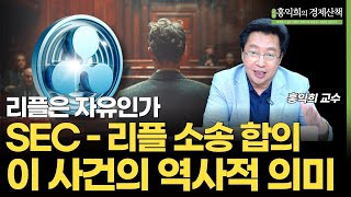 리플, 자유인가? SEC-리플 소송 합의서 제출. 이 합의가 가진 역사적 의미 | 홍익희 교수