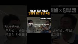 부자의 기준, 경제적 자유의 기준
