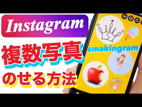 【インスタ】ストーリーに複数の写真をコラージュ！レイアウトする方法