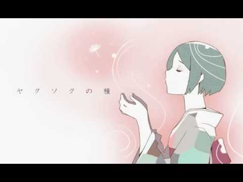【GUMI(40㍍)】 ヤクソクの種 【オリジナル】