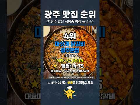 광주 사람들이 찜한 진짜 맛집 TOP 10(평점순) #광주맛집