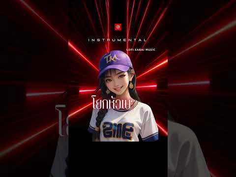 BGM - โยกหัวเบา ๆ ( Instrumental )
