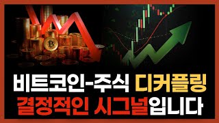 비트코인과 미국 주식의 디커플링은 엄청난 결과를 초래할 겁니다