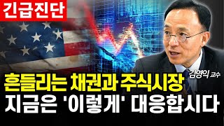 채권금리 폭등 위기를 기회로 만드는 투자전략 (김영익 교수)