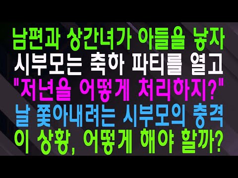 남편과 상간녀가 아들을 낳자 시부모는 축하 파티를 열고 저년을 어떻게 처리하지 날 쫓아내려는 시부모의 충격 이 상황, 어떻게 해야 할까 (2)