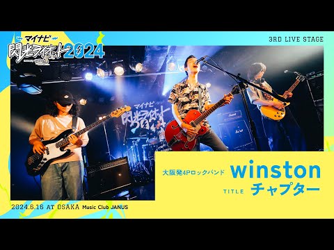 winston／チャプター【マイナビ閃光ライオット2024 3次ライブ審査】