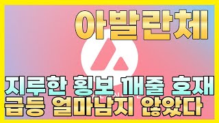 아발란체, 떡상! 호재발생?! (아발란체코인,아발란체코인전망,아발란체코인매수가,아발란체코인,아발란체코인비트코인,아발란체코인전망)