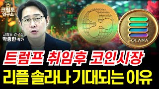 리플 솔라나 이더리움 알트코인 투자전략 집중분석ㅣ알트코인 심층분석 [박작가의 크립토 연구소] #리플 #솔라나 #도지코인 #이더리움 #비트코인 #코인 #투자
