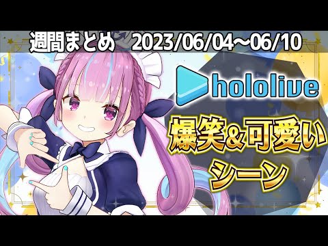 ホロライブ爆笑＆可愛いシーン週間まとめ【2023年6月4日～6月10日】【ホロライブ切り抜き】