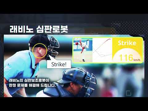 래비노 야구 심판보조로봇 RUA(Robot Umpire Assistant)