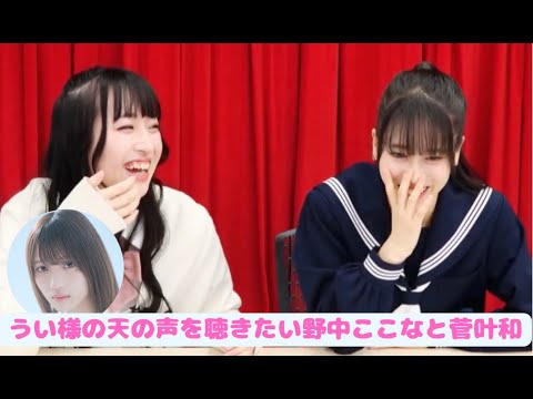 【蓮ノ空】うい様の天の声を聴きたい野中ここなと菅叶和