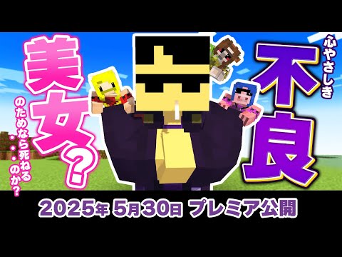 [PV] Released on May 30th! Bonjuru defeats delinquents while protecting a beautiful woman? [Minec...