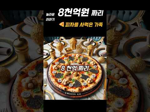 비트코인 10,000개로 피자를 사먹은 가족이 있습니다. #비트코인 #비트코인하는법 #비트코인전망