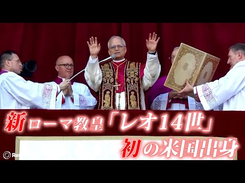 新ローマ教皇「レオ１４世」…初の米国出身