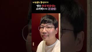 나는솔로22기 돌싱 영수 짠내박살내는 소비력ㄷㄷ (나 돈잘쓰는남자야)