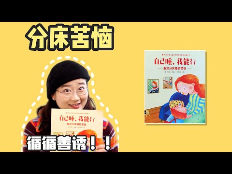 绘本15《自己睡 我能行》丨小朋友太黏，不想和爸爸妈妈分开睡？也许听完这个故事，他也能做到自己入睡！