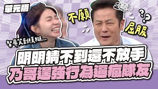 堅持自己來！明明猜不到還不放手，乃哥逞強行為逼瘋曾智希！│聯想三字經│天才衝衝衝EP963-2│2025.05.03