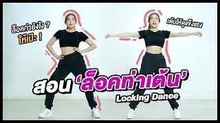 พื้นฐานการเต้น - สอนล็อคท่าเต้น แชร์เทคนิค ล็อคท่ายังไงให้เป๊ะ ! (Locking Dance) I Nutty's Diary