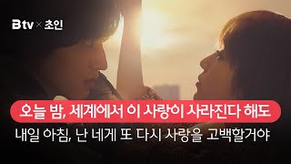 [B tv 영화 추천] B tv x 초인 : ‘오늘 밤, 세계에서 이 사랑이 사라진다 해도’