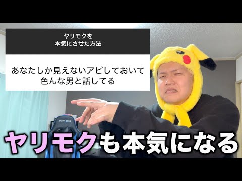 【下あり】ヤリモクを本気にさせた方法募集したらなるほどってなった