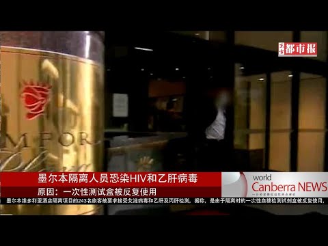 【东方都市报】视频新闻：澳酒店隔离却感染艾滋和乙肝？！检测试剂盒居然被反复使用