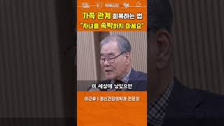 부모-자녀 관계에 갈등이 생기는 이유 #shorts