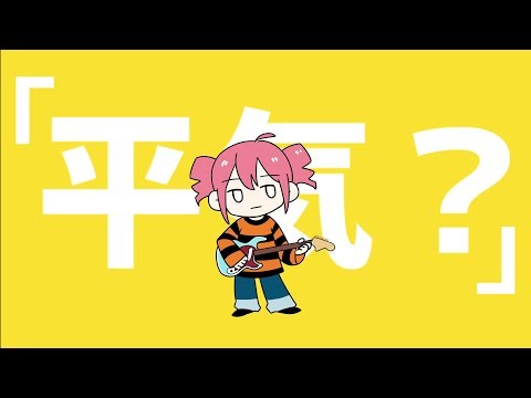 平気？- 薄塩指数 feat. 重音テト / Heiki?(You Good?)