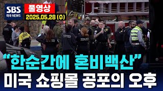 “한순간에 혼비백산”..미국 쇼핑몰 공포의 오후 - SBS 미국 뉴스 (2025년 5월 28일  수요일)