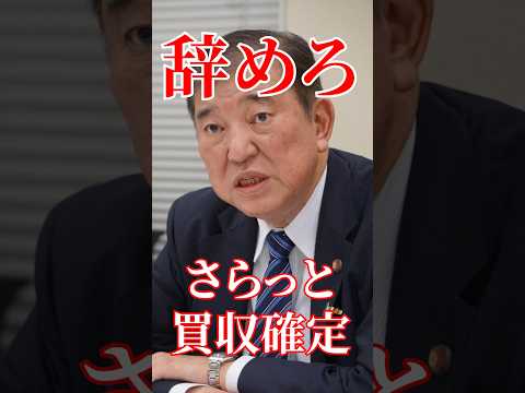 石破総理商品券バレて焦りまくる。#国会 #政治 #自民党 #石破茂