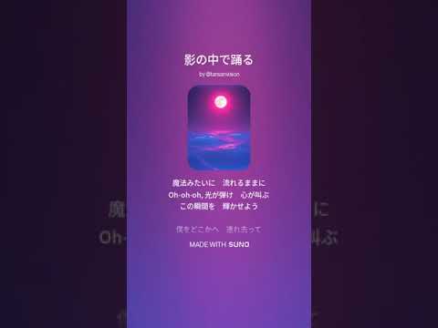 【Suno AI】影の中で踊る【Music】
