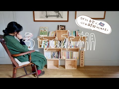【本棚紹介】イギリス自宅の本棚｜しんどい海外生活を救ってくれた本の紹介
