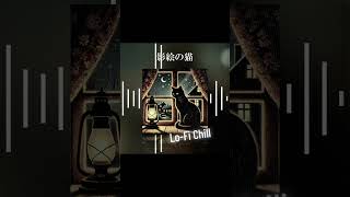 #lofi #チルミュージック #chill #オリジナル曲 #suno #チルポップ
