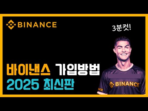 바이낸스 가입방법 2025년 최신버전ㅣ코린이전용 3분컷 초간단 설명
