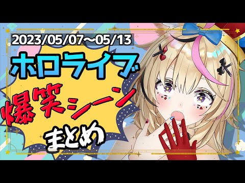 ホロライブ爆笑週間まとめ【2023/05/07～05/13】【ホロライブ切り抜き】