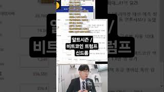 알트시즌 /비트코인 트럼프 신드롬 #비트코인 #이더리움 #트럼프