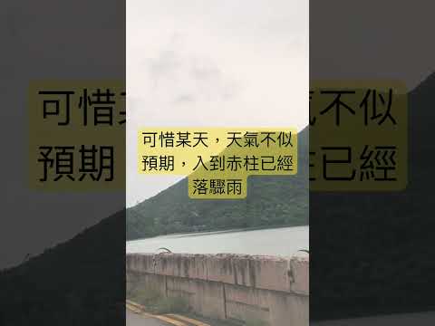 天氣不似預期下的赤柱遊 #大潭水塘 #赤柱  #駕駛