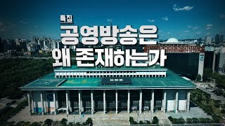 공영방송은 왜 존재하는가 [예고] | (KBS 23.07.25)