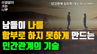 인간관계 때문에 힘들다면 더 이상 애쓰지 말고 이렇게 해보세요 (인간관계 심리학 '당신과 나 사이에' 김혜남 ) 잠 잘때 듣는 아크나의 오디오북