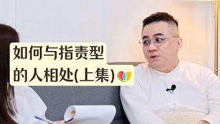 如何与指责型的人相处（上集）