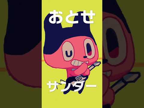 おとせサンダー（かわいい） #Shorts