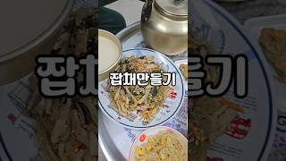 잡채만들기 맨날 먹어도 질리지 않는 집들이요리 생일상,술상 어디든 ok 맛있는 잡채 만들기 도전 남으면 잡채밥 #집밥요리 #집밥 #잡채만들기 #잡채 #집들이음식 #술상차리기